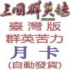 三國群英苦力輔助程式(30天授權碼)