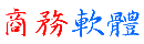 商務軟體程式代購網(新絕代雙驕外掛、武林同盟外掛) - Powered by ECShop